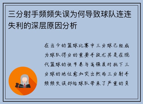 三分射手频频失误为何导致球队连连失利的深层原因分析
