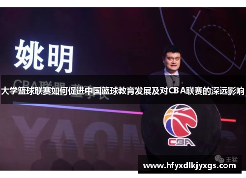 大学篮球联赛如何促进中国篮球教育发展及对CBA联赛的深远影响