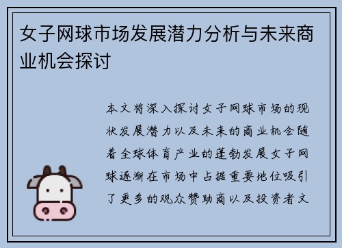 女子网球市场发展潜力分析与未来商业机会探讨