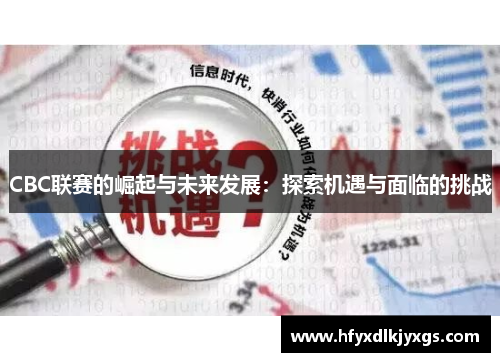 CBC联赛的崛起与未来发展：探索机遇与面临的挑战
