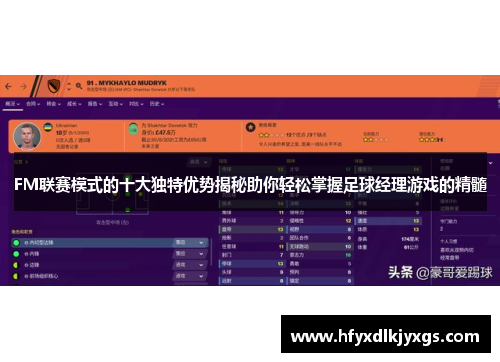 FM联赛模式的十大独特优势揭秘助你轻松掌握足球经理游戏的精髓