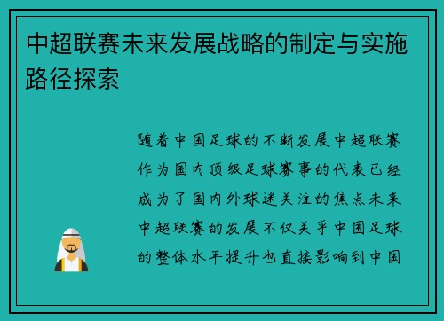 中超联赛未来发展战略的制定与实施路径探索