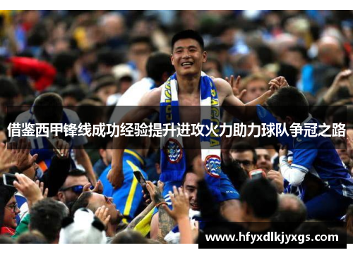 借鉴西甲锋线成功经验提升进攻火力助力球队争冠之路
