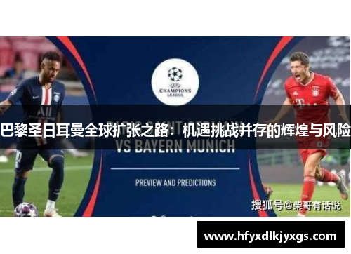 巴黎圣日耳曼全球扩张之路：机遇挑战并存的辉煌与风险
