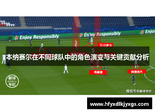 本纳赛尔在不同球队中的角色演变与关键贡献分析