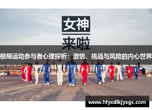 极限运动参与者心理探析：激情、挑战与风险的内心世界