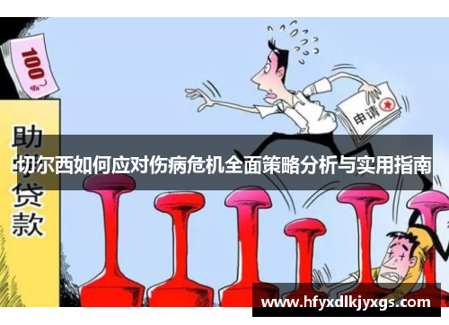 切尔西如何应对伤病危机全面策略分析与实用指南