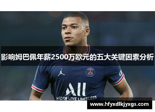 影响姆巴佩年薪2500万欧元的五大关键因素分析