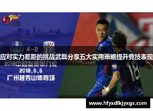 应对实力差距的挑战武磊分享五大实用策略提升竞技表现