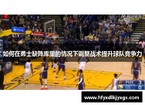 如何在勇士缺阵库里的情况下调整战术提升球队竞争力
