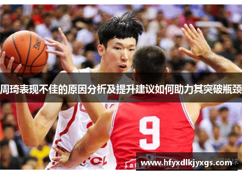 周琦表现不佳的原因分析及提升建议如何助力其突破瓶颈