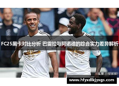 FC25黑卡对比分析 巴雷拉与阿诺德的综合实力差异解析