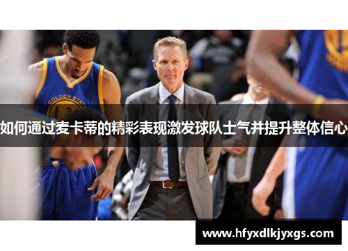 如何通过麦卡蒂的精彩表现激发球队士气并提升整体信心