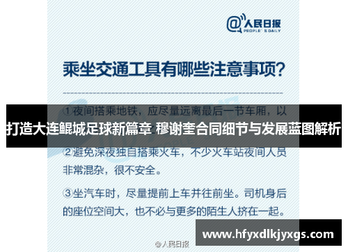 打造大连鲲城足球新篇章 穆谢奎合同细节与发展蓝图解析