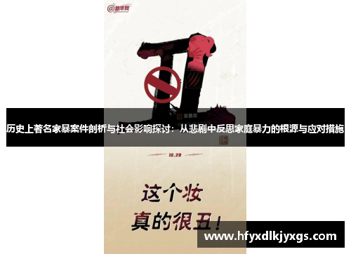 历史上著名家暴案件剖析与社会影响探讨：从悲剧中反思家庭暴力的根源与应对措施
