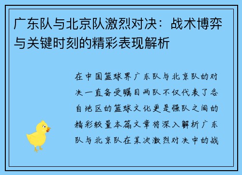 广东队与北京队激烈对决：战术博弈与关键时刻的精彩表现解析