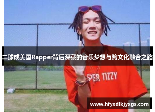 二球成美国Rapper背后深藏的音乐梦想与跨文化融合之路