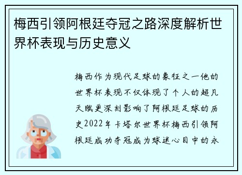 梅西引领阿根廷夺冠之路深度解析世界杯表现与历史意义
