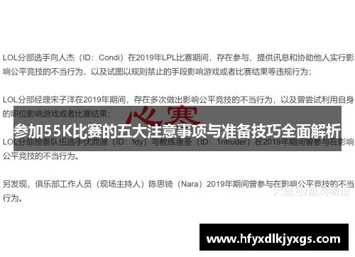 参加55K比赛的五大注意事项与准备技巧全面解析