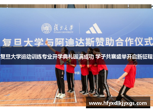 复旦大学运动训练专业开学典礼圆满成功 学子共襄盛举开启新征程
