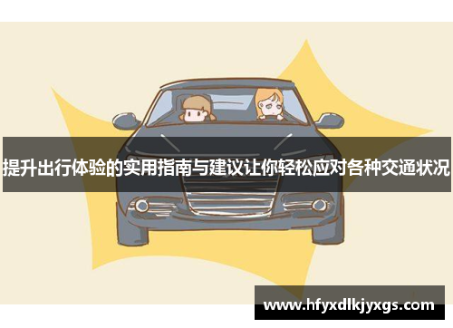 提升出行体验的实用指南与建议让你轻松应对各种交通状况
