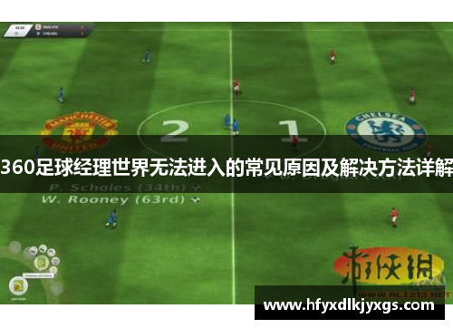 360足球经理世界无法进入的常见原因及解决方法详解