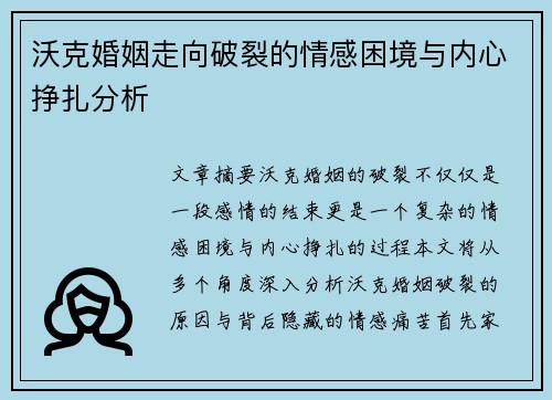 沃克婚姻走向破裂的情感困境与内心挣扎分析