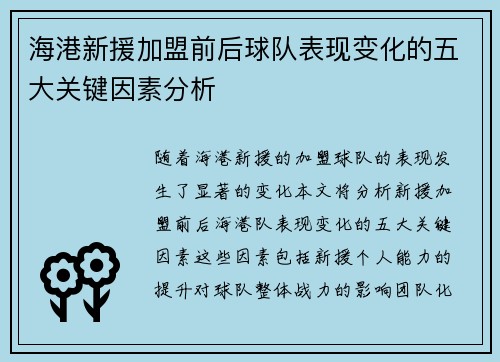 海港新援加盟前后球队表现变化的五大关键因素分析