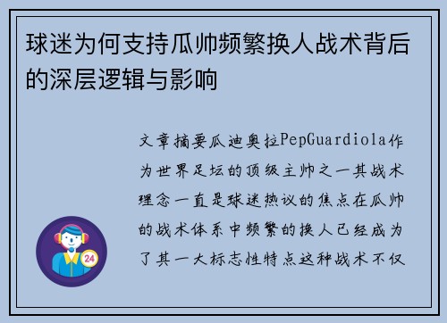 球迷为何支持瓜帅频繁换人战术背后的深层逻辑与影响