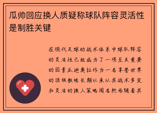 瓜帅回应换人质疑称球队阵容灵活性是制胜关键