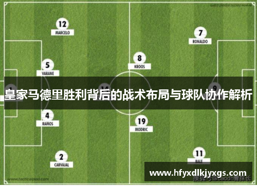 皇家马德里胜利背后的战术布局与球队协作解析
