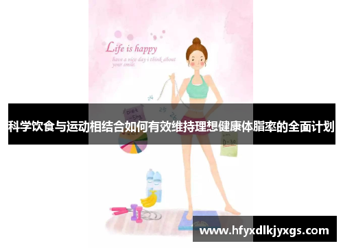 科学饮食与运动相结合如何有效维持理想健康体脂率的全面计划