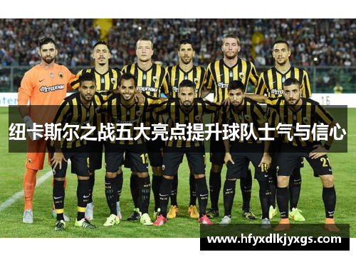 纽卡斯尔之战五大亮点提升球队士气与信心