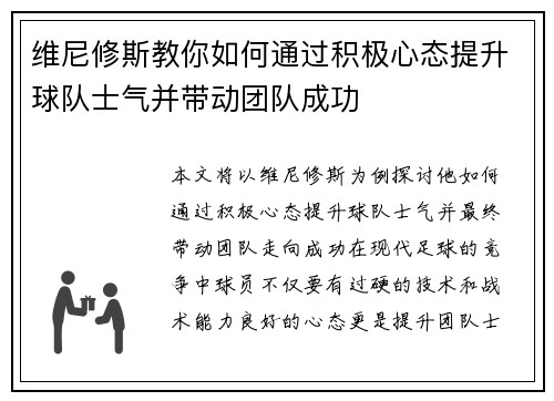 维尼修斯教你如何通过积极心态提升球队士气并带动团队成功