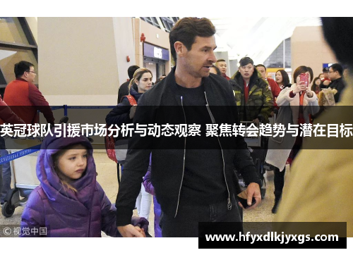 英冠球队引援市场分析与动态观察 聚焦转会趋势与潜在目标
