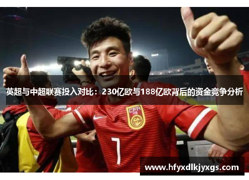 英超与中超联赛投入对比：230亿欧与188亿欧背后的资金竞争分析