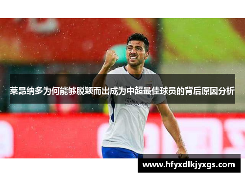 莱昂纳多为何能够脱颖而出成为中超最佳球员的背后原因分析 莱昂纳多为何能够脱颖而出成为中超最佳球员的背后原因分析