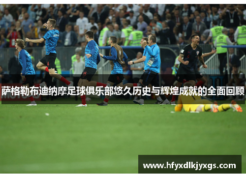 萨格勒布迪纳摩足球俱乐部悠久历史与辉煌成就的全面回顾 萨格勒布迪纳摩足球俱乐部悠久历史与辉煌成就的全面回顾