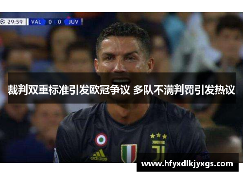 裁判双重标准引发欧冠争议 多队不满判罚引发热议