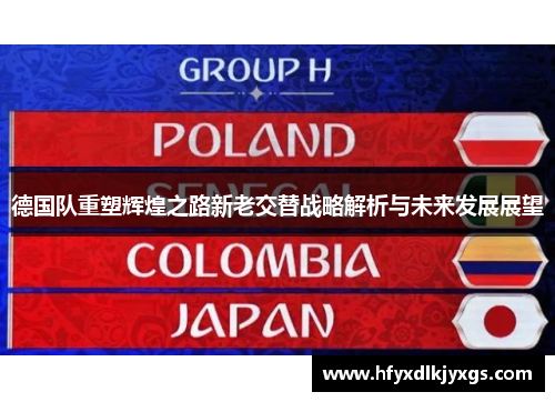 德国队重塑辉煌之路新老交替战略解析与未来发展展望