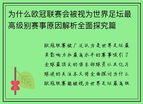 为什么欧冠联赛会被视为世界足坛最高级别赛事原因解析全面探究篇 为什么欧冠联赛会被视为世界足坛最高级别赛事原因解析全面探究篇